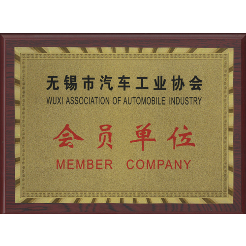 汽車供應(yīng)協(xié)會會員單位
