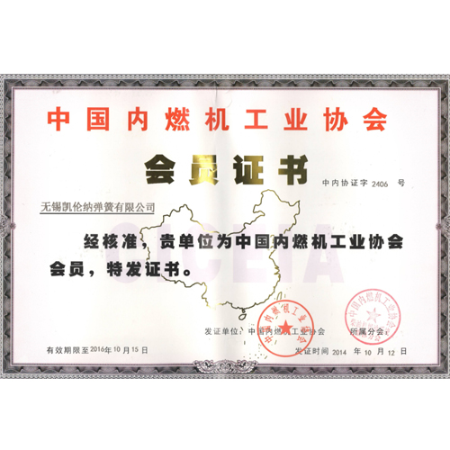中國內(nèi)燃機(jī)工業(yè)協(xié)會(huì)會(huì)員證書